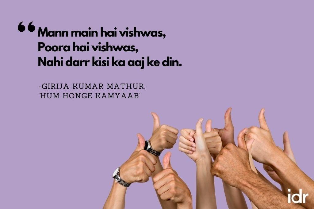 There is a group of people showing the thumbs up sign on the bottom of the image. The quote on the image reads, "Mann main hai vishwas, poora hai vishwas, nahi darr kisi ka aaj ke din. By Girija Kumar Mathur, "Hum honge kamyaab"-workweek playlist